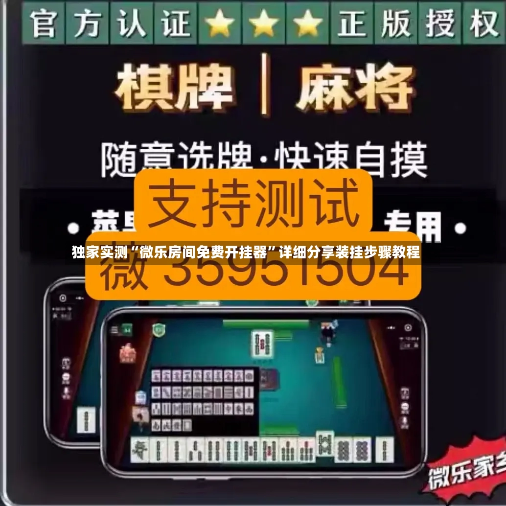 独家实测“微乐房间免费开挂器	”详细分享装挂步骤教程-第2张图片