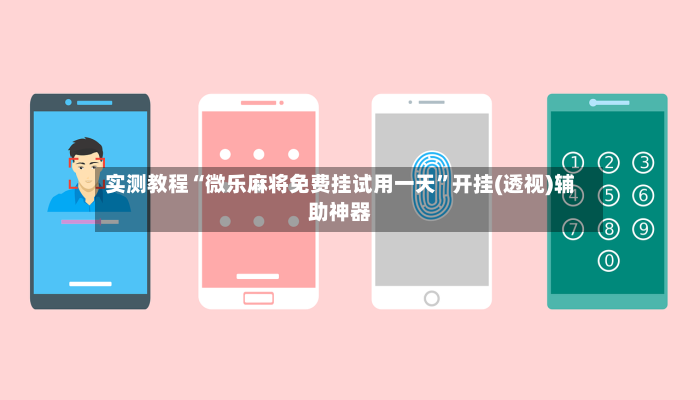 实测教程“微乐麻将免费挂试用一天”开挂(透视)辅助神器