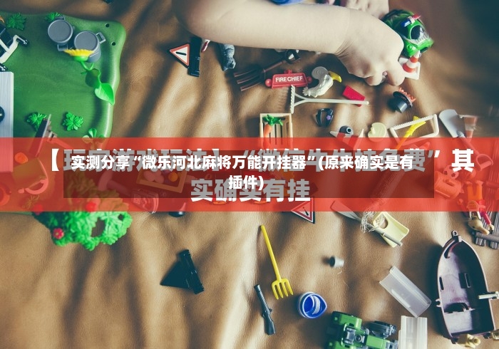 实测分享“微乐河北麻将万能开挂器	”(原来确实是有插件)-第2张图片