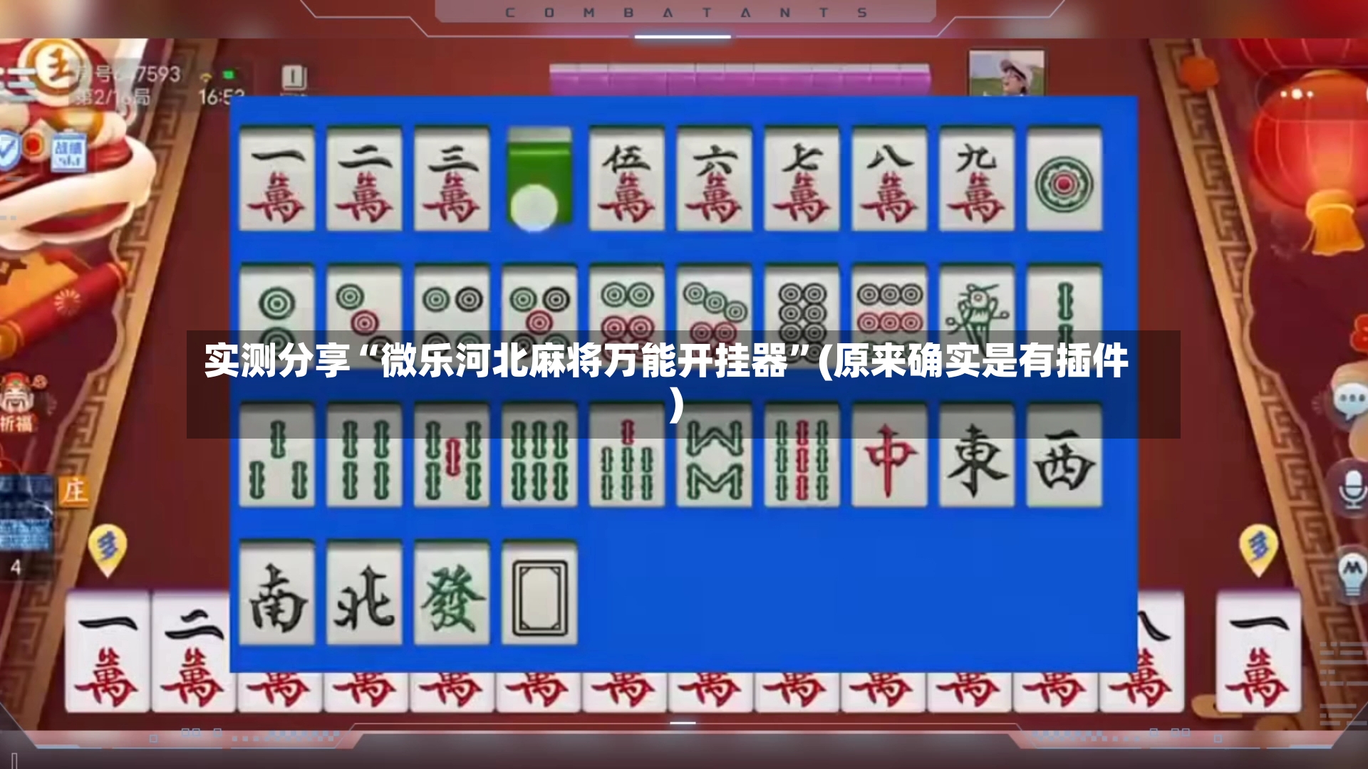 实测分享“微乐河北麻将万能开挂器”(原来确实是有插件)