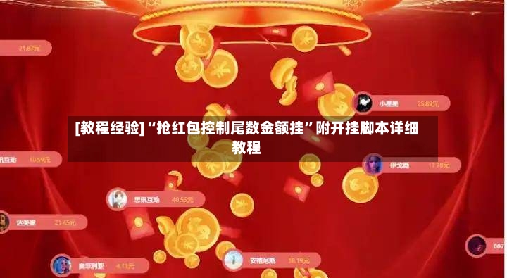 [教程经验]“抢红包控制尾数金额挂”附开挂脚本详细教程-第3张图片