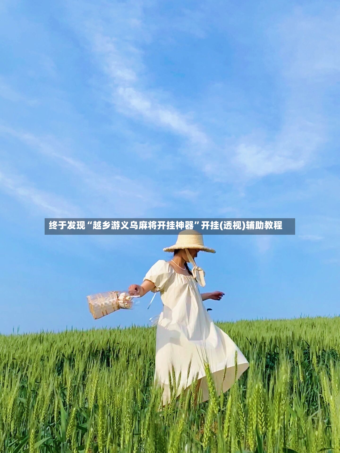 终于发现“越乡游义乌麻将开挂神器”开挂(透视)辅助教程