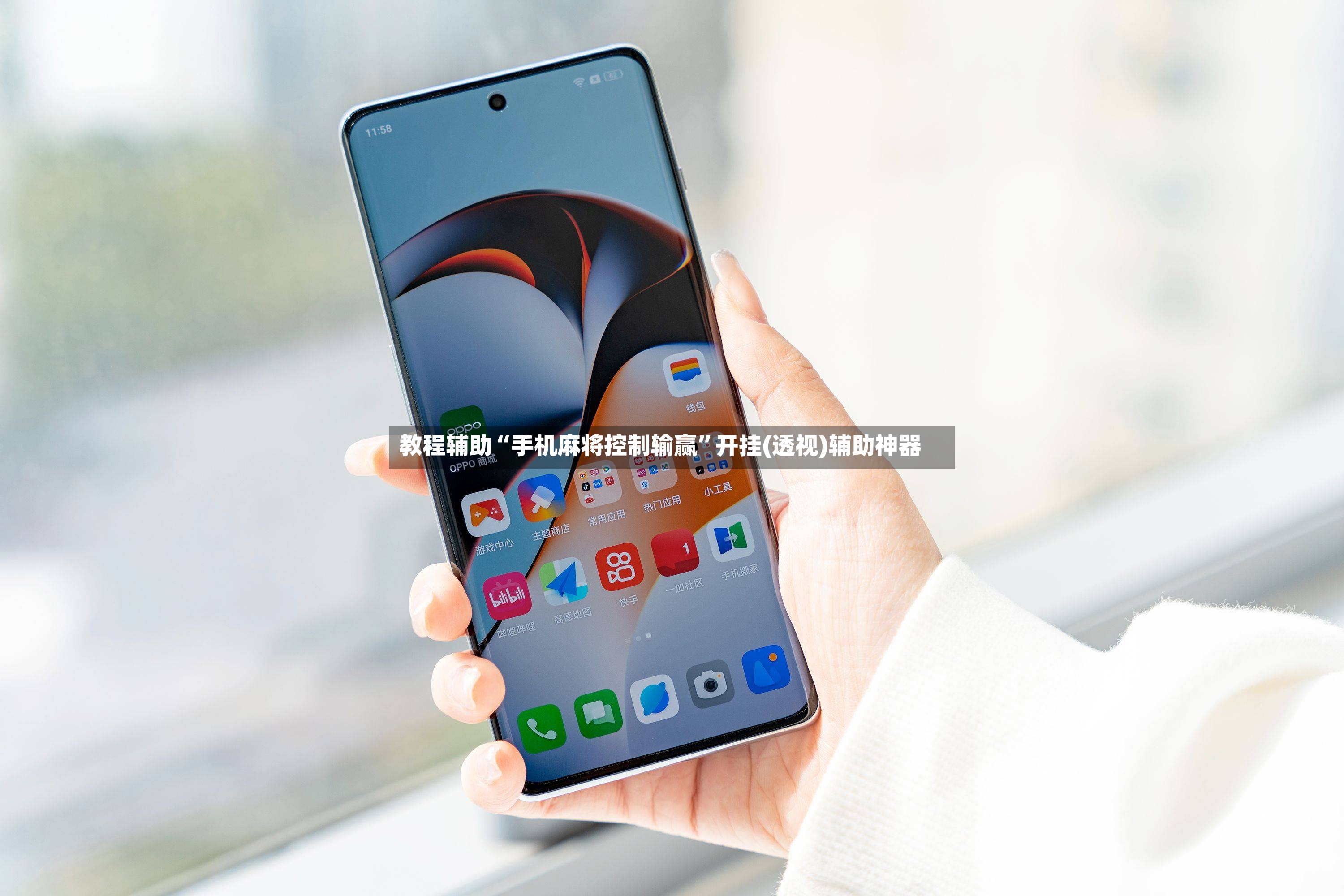 教程辅助“手机麻将控制输赢”开挂(透视)辅助神器