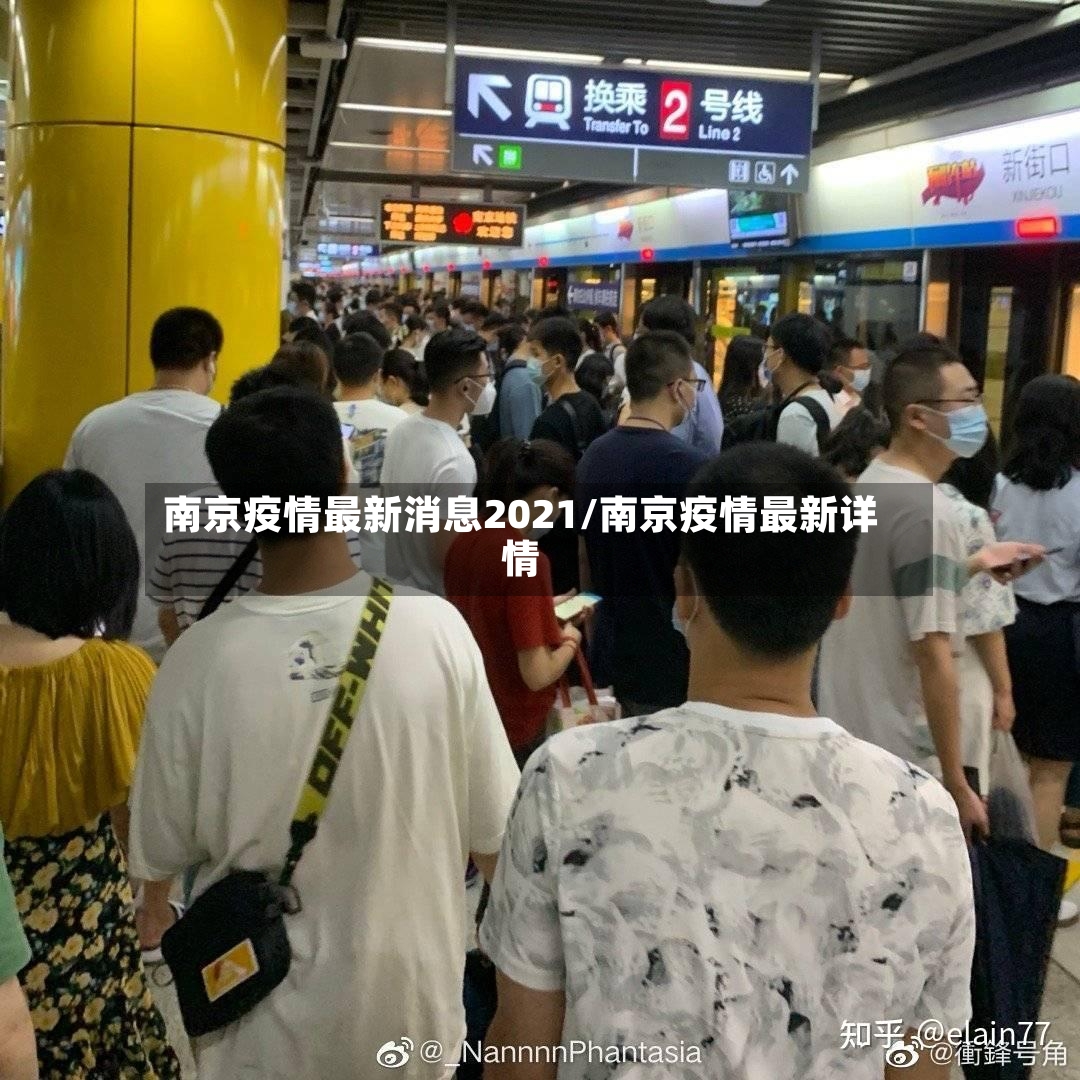 南京疫情最新消息2021/南京疫情最新详情-第2张图片