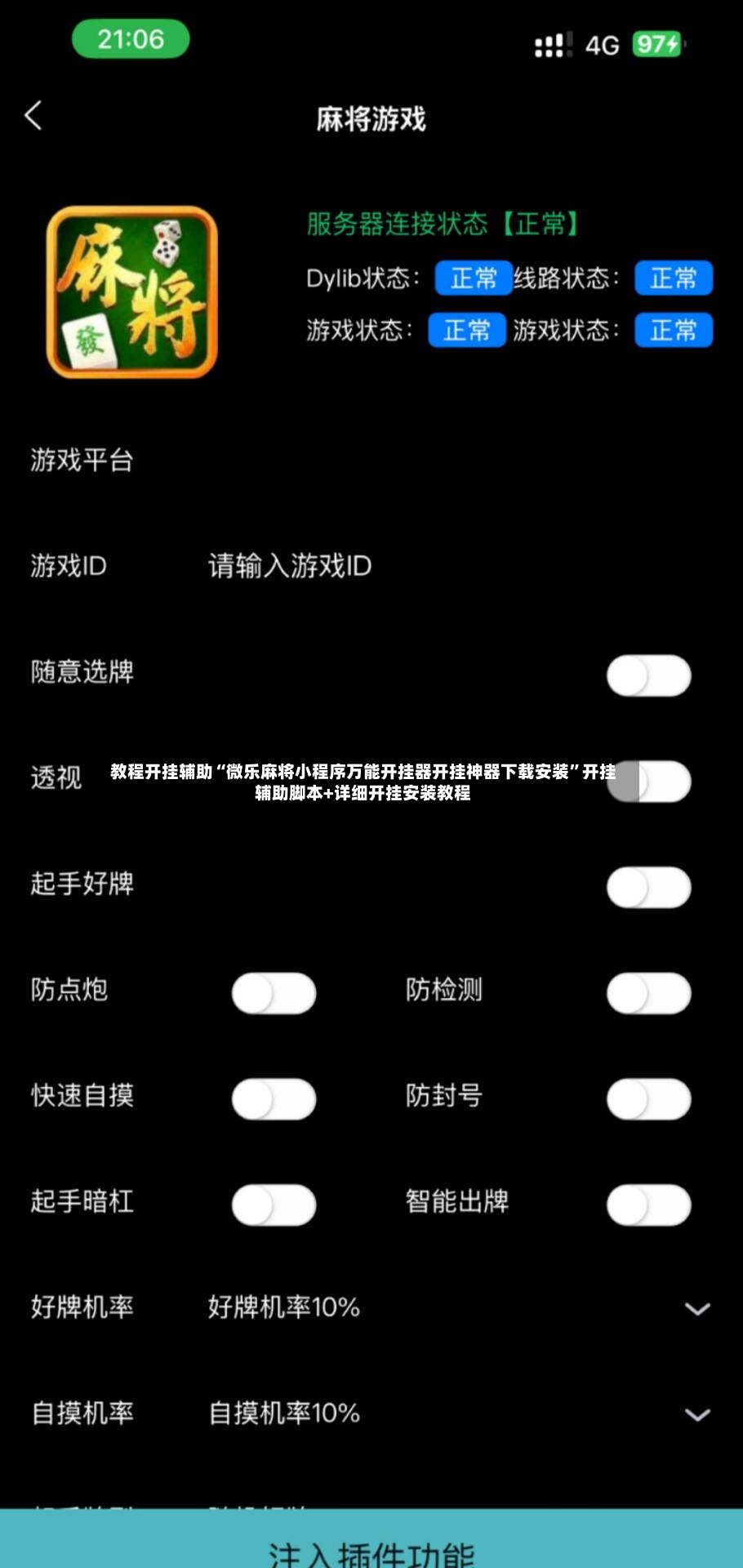 教程开挂辅助“微乐麻将小程序万能开挂器开挂神器下载安装	”开挂辅助脚本+详细开挂安装教程-第2张图片