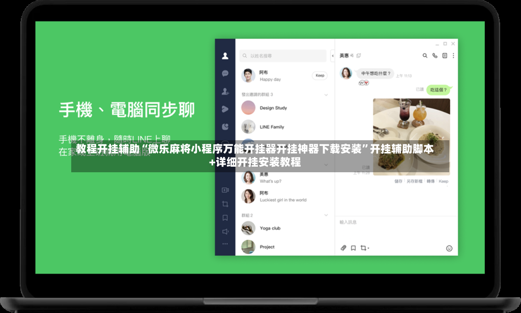 教程开挂辅助“微乐麻将小程序万能开挂器开挂神器下载安装”开挂辅助脚本+详细开挂安装教程