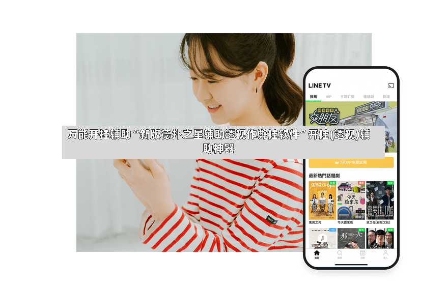 万能开挂辅助“新版德扑之星辅助透视作弊挂软件”开挂(透视)辅助神器-第2张图片