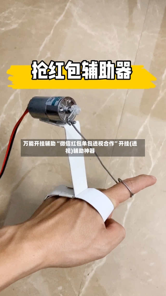 万能开挂辅助“微信红包单包透视合作”开挂(透视)辅助神器-第2张图片