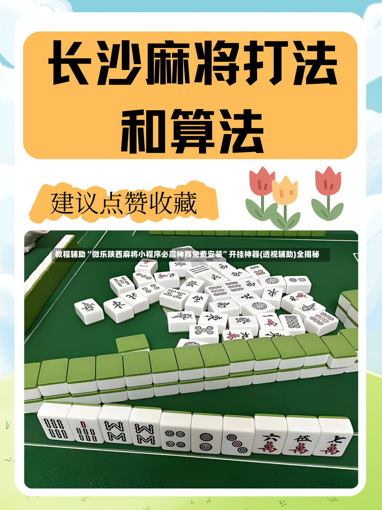 教程辅助“微乐陕西麻将小程序必赢神器免费安装”开挂神器{透视辅助}全揭秘-第2张图片