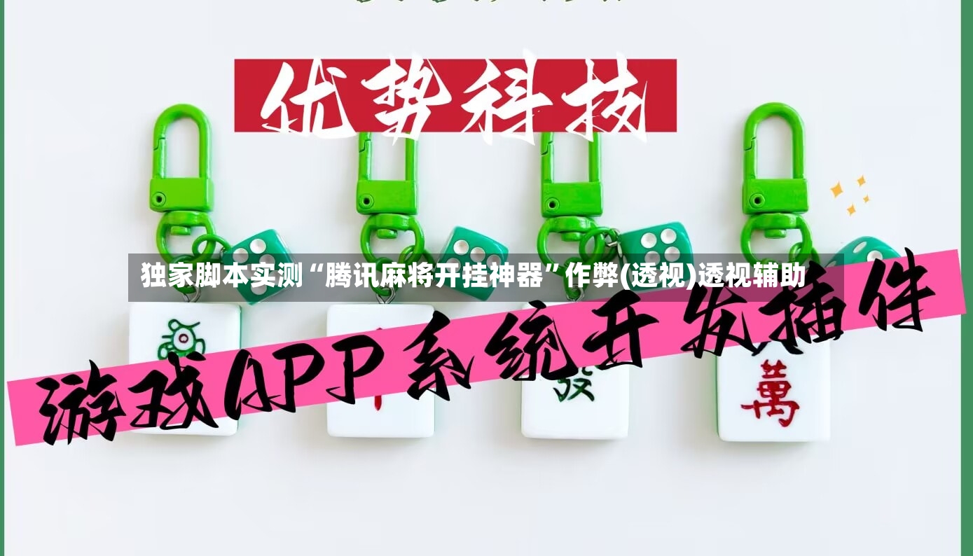 独家脚本实测“腾讯麻将开挂神器”作弊(透视)透视辅助