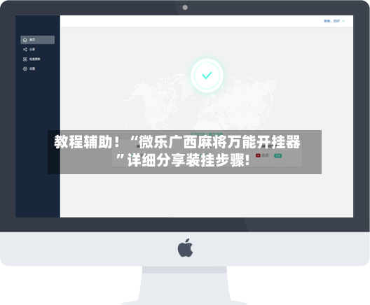 教程辅助！“微乐广西麻将万能开挂器”详细分享装挂步骤!