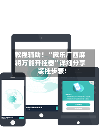 教程辅助！“微乐广西麻将万能开挂器”详细分享装挂步骤!-第3张图片