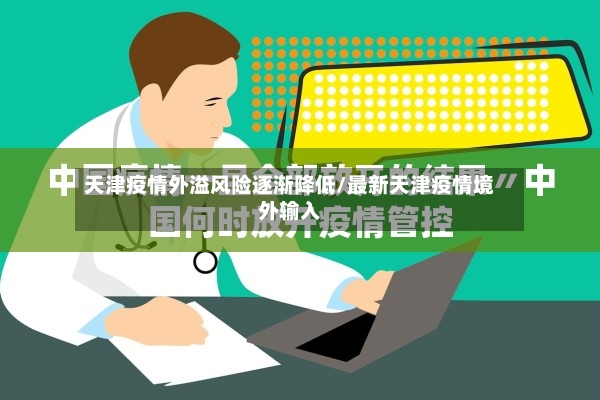 天津疫情外溢风险逐渐降低/最新天津疫情境外输入
