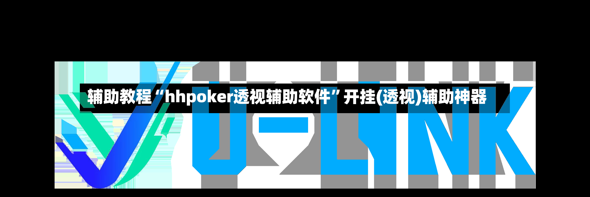 辅助教程“hhpoker透视辅助软件”开挂(透视)辅助神器-第3张图片