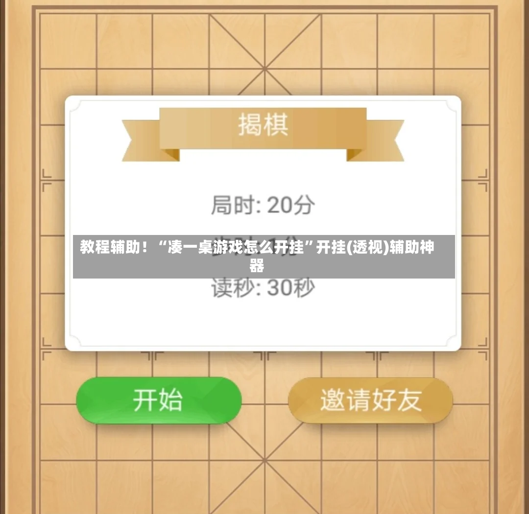 教程辅助！“凑一桌游戏怎么开挂”开挂(透视)辅助神器-第2张图片
