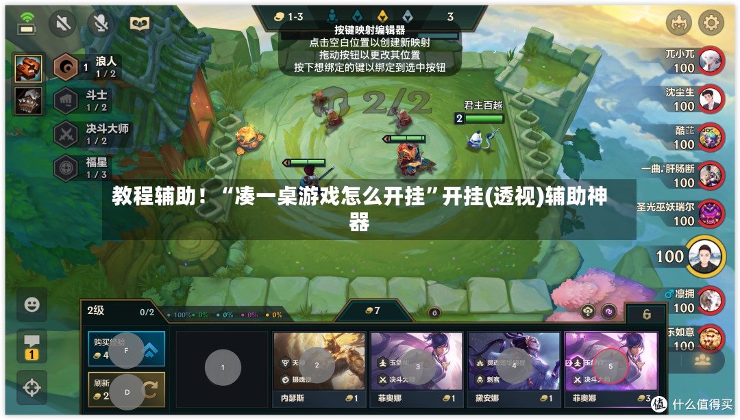 教程辅助！“凑一桌游戏怎么开挂”开挂(透视)辅助神器-第3张图片