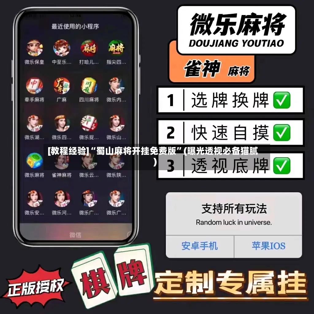 [教程经验]“蜀山麻将开挂免费版	”(曝光透视必备猫腻)-第2张图片