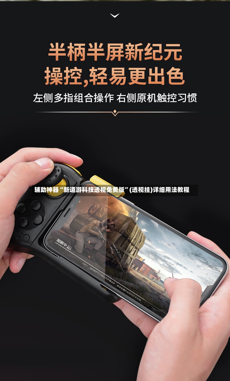 辅助神器“新道游科技透视免费版”(透视挂)详细用法教程-第2张图片