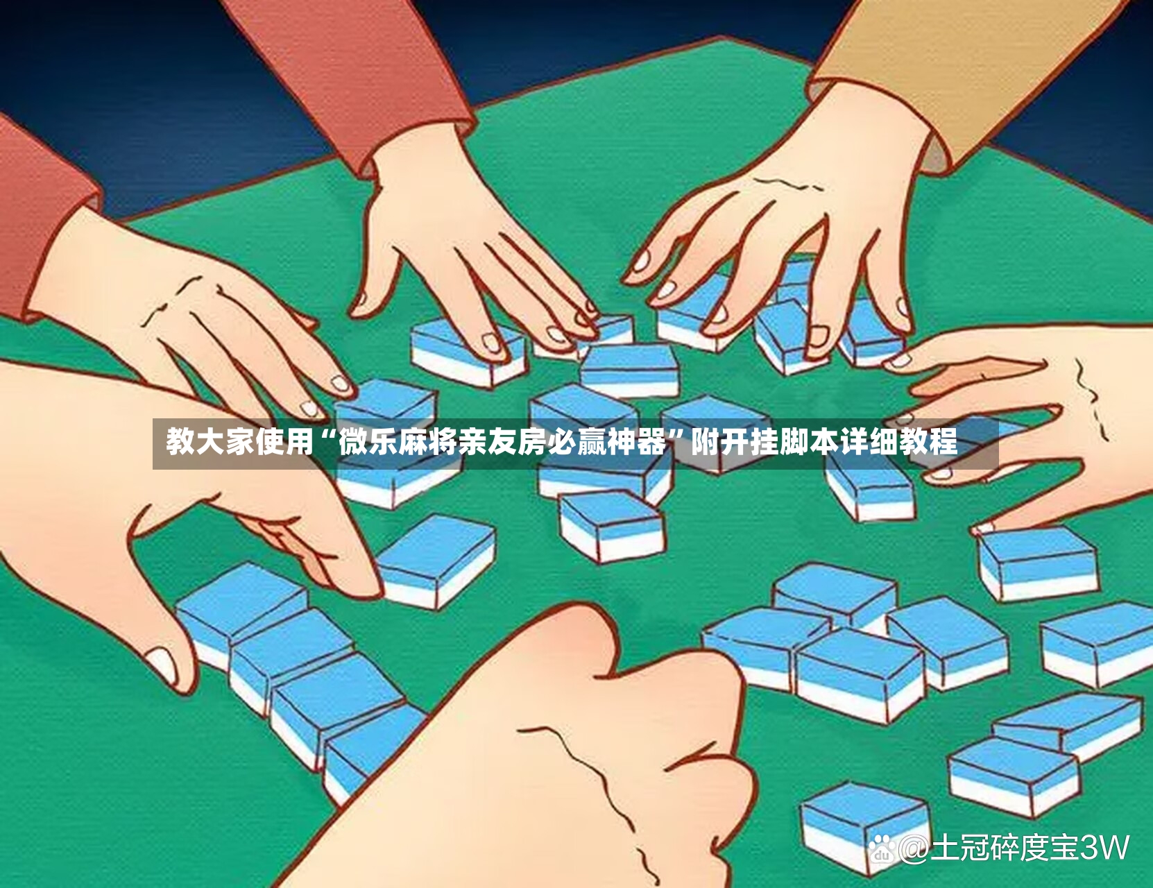 教大家使用“微乐麻将亲友房必赢神器”附开挂脚本详细教程-第2张图片