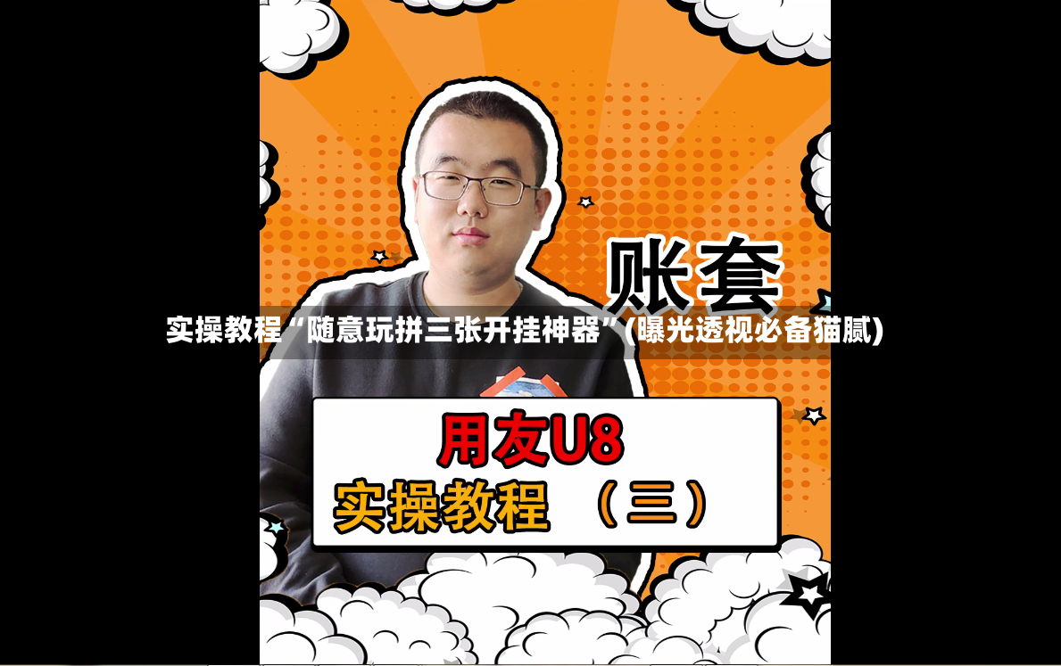 实操教程“随意玩拼三张开挂神器”(曝光透视必备猫腻)