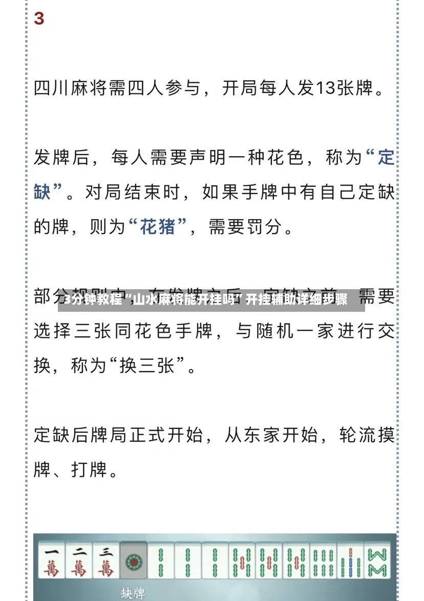 3分钟教程“山水麻将能开挂吗”开挂辅助详细步骤