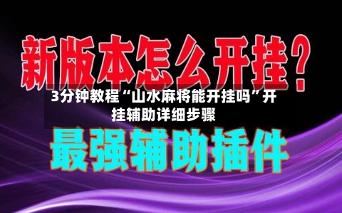 3分钟教程“山水麻将能开挂吗”开挂辅助详细步骤-第2张图片