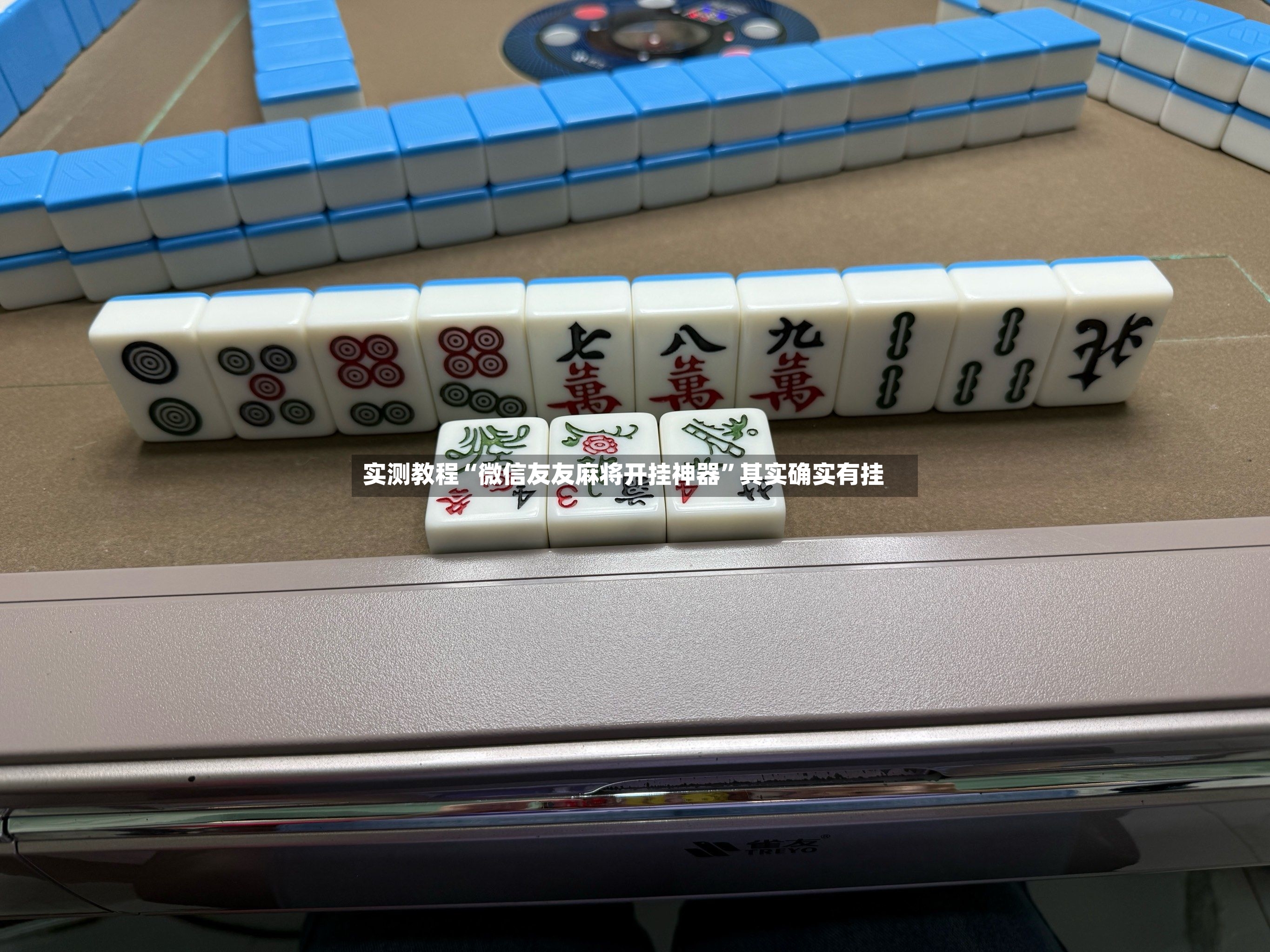 实测教程“微信友友麻将开挂神器”其实确实有挂-第3张图片