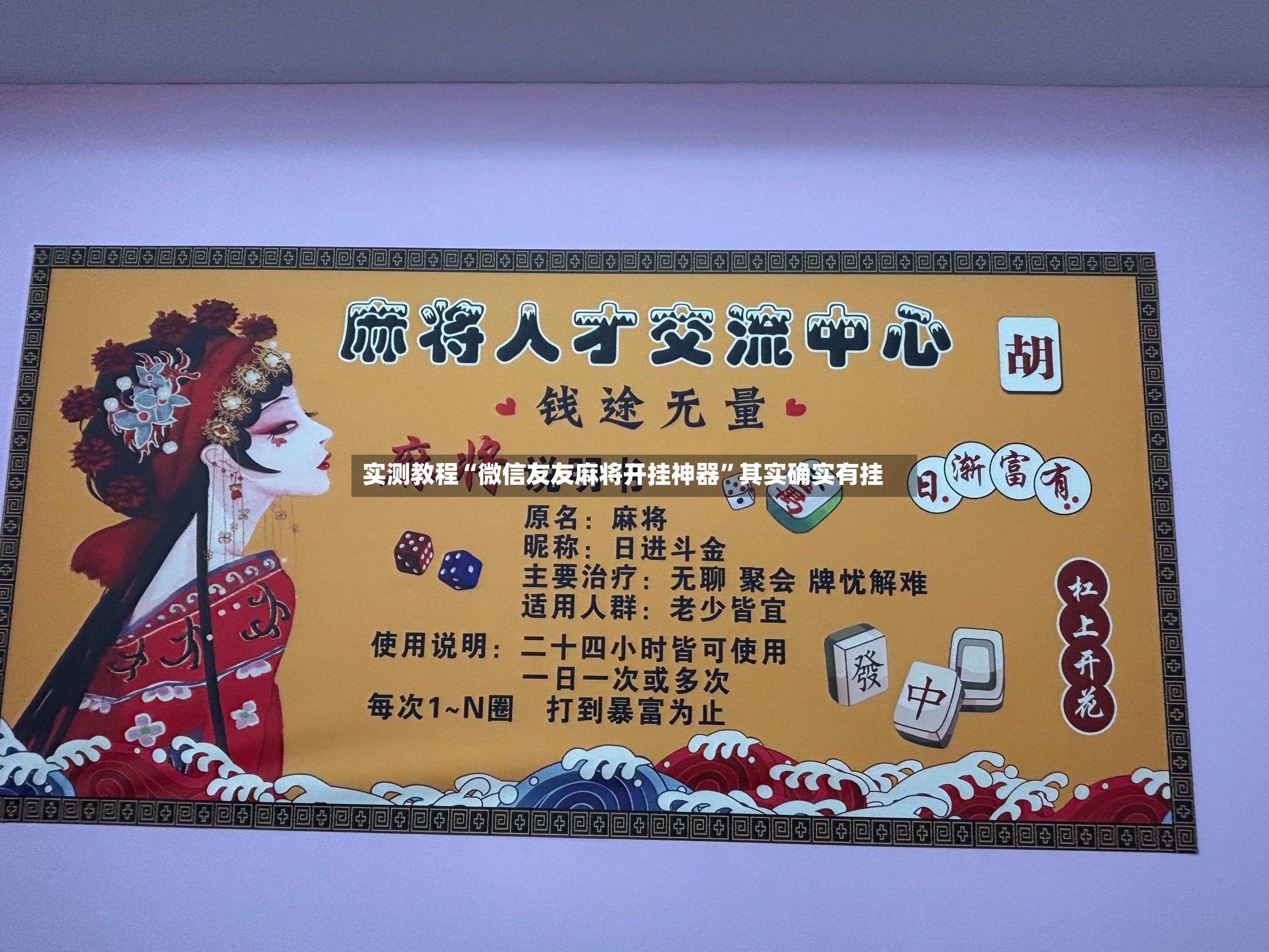 实测教程“微信友友麻将开挂神器”其实确实有挂