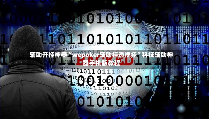 辅助开挂神器“wepoker辅助挂透视挂”科技辅助神器手机版教程-第2张图片