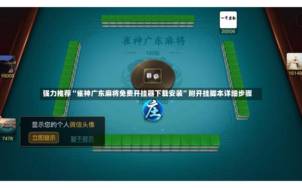 强力推荐“雀神广东麻将免费开挂器下载安装”附开挂脚本详细步骤