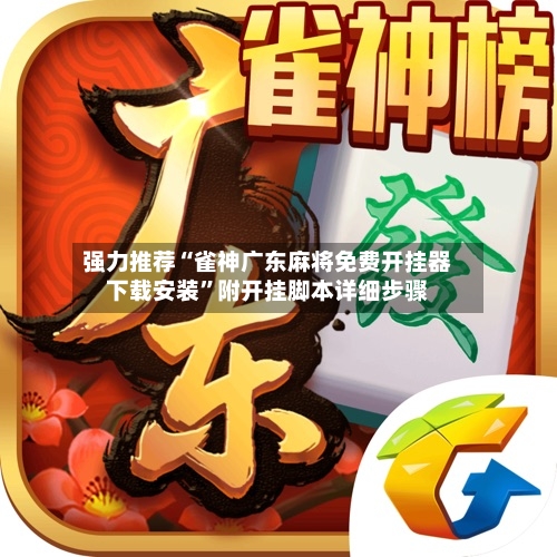 强力推荐“雀神广东麻将免费开挂器下载安装”附开挂脚本详细步骤-第3张图片