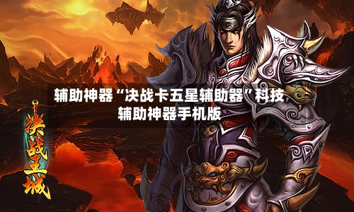 辅助神器“决战卡五星辅助器”科技辅助神器手机版