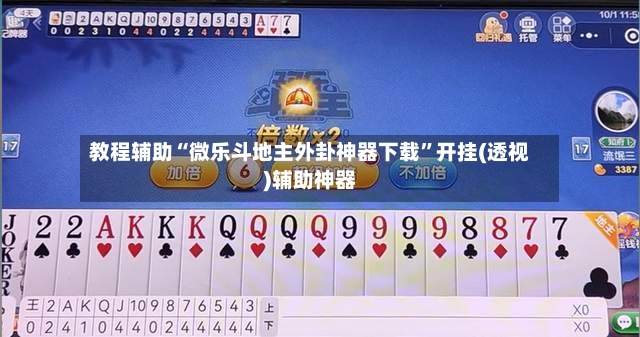 教程辅助“微乐斗地主外卦神器下载	”开挂(透视)辅助神器-第2张图片
