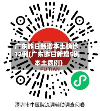 广东昨日新增本土确诊12例(广东昨日新增5例本土病例)