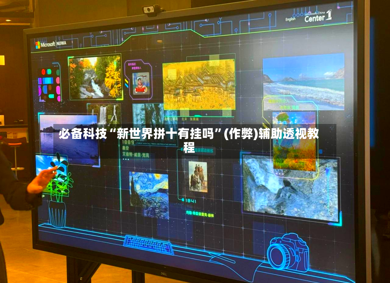 必备科技“新世界拼十有挂吗”(作弊)辅助透视教程-第3张图片