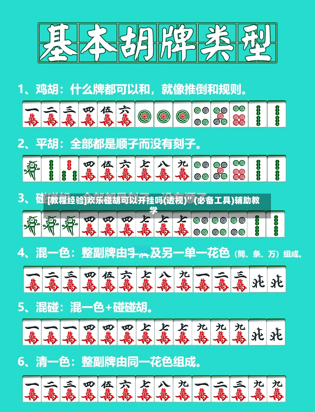 [教程经验]欢乐碰胡可以开挂吗(透视)”(必备工具)辅助教学-第2张图片