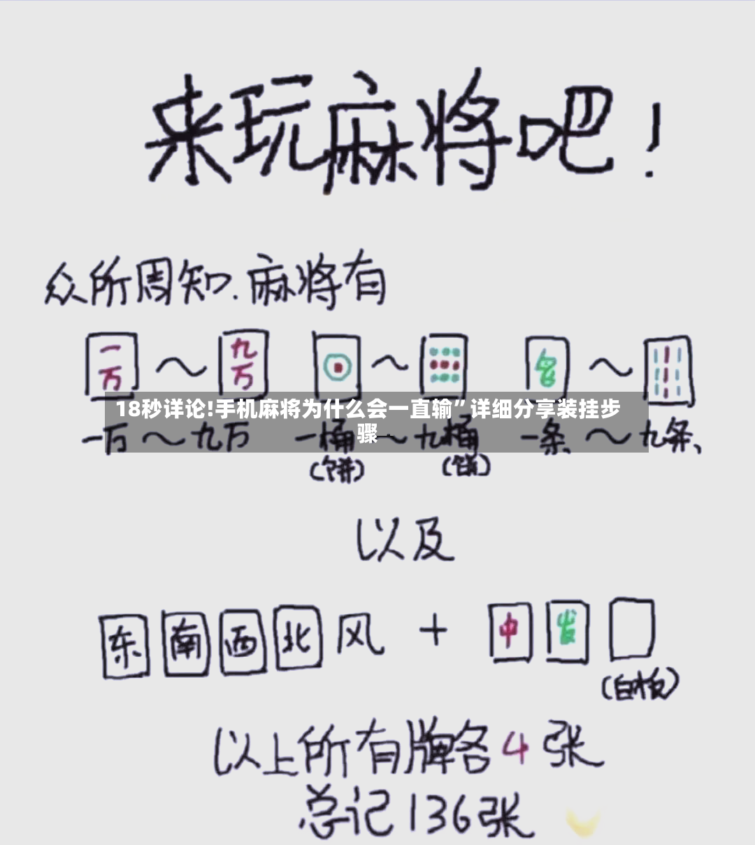 18秒详论!手机麻将为什么会一直输”详细分享装挂步骤-第3张图片