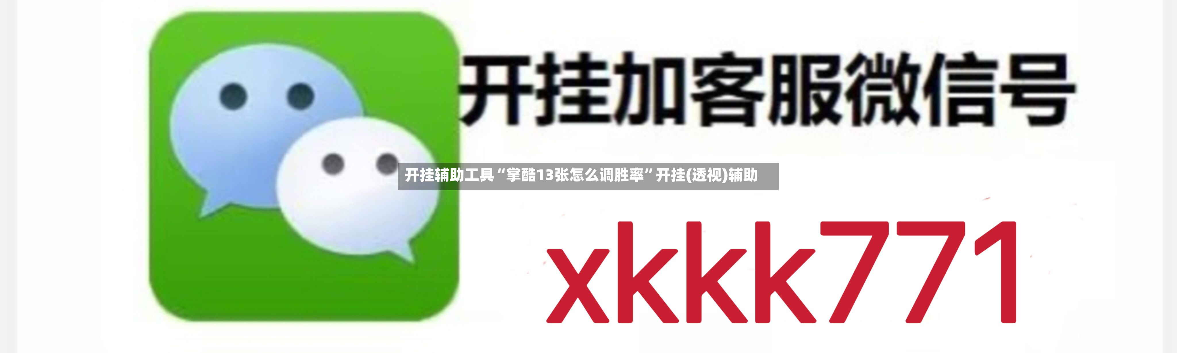 开挂辅助工具“掌酷13张怎么调胜率	”开挂(透视)辅助-第2张图片