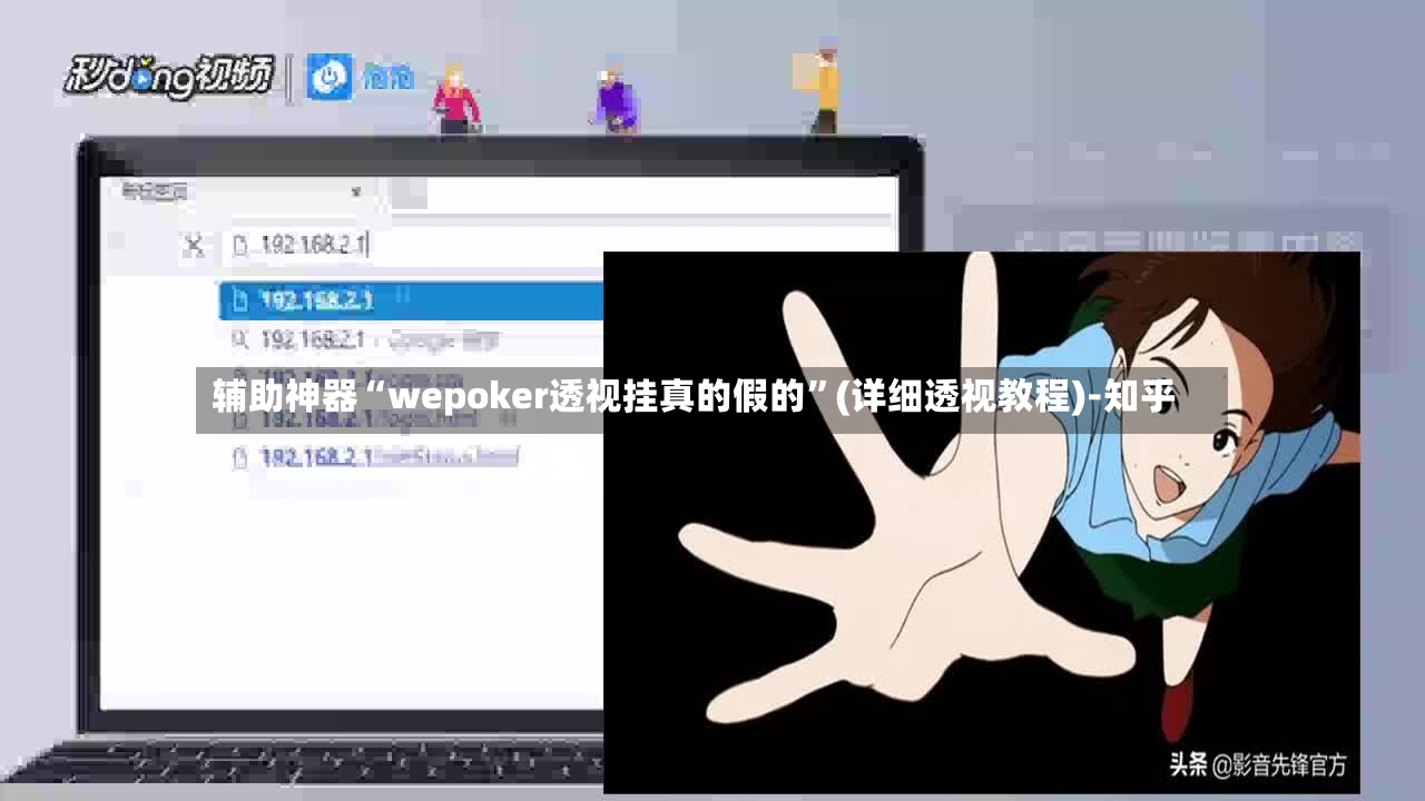 辅助神器“wepoker透视挂真的假的”(详细透视教程)-知乎