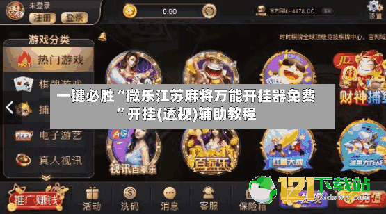 一键必胜“微乐江苏麻将万能开挂器免费”开挂(透视)辅助教程