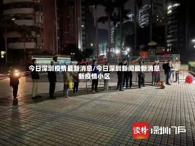 今日深圳疫情最新消息/今日深圳新闻最新消息新疫情小区-第2张图片