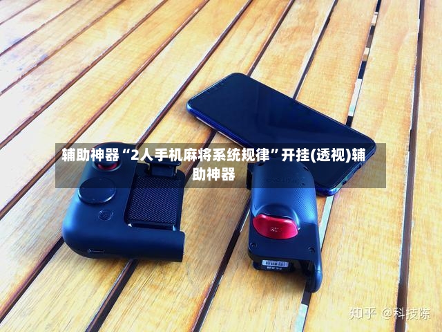 辅助神器“2人手机麻将系统规律”开挂(透视)辅助神器