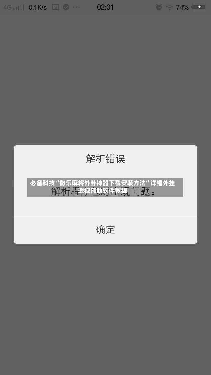 必备科技“微乐麻将外卦神器下载安装方法”详细外挂透视辅助软件教程-第2张图片