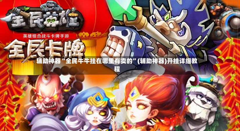 辅助神器“全民牛牛挂在哪里有卖的”(辅助神器)开挂详细教程