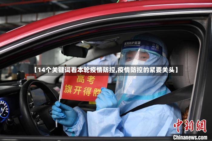 【14个关键词看本轮疫情防控,疫情防控的紧要关头】-第2张图片