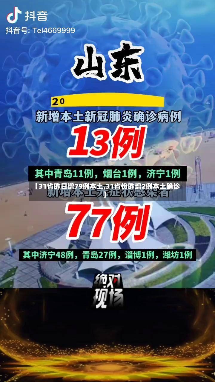 【31省昨日增79例本土,31省份昨增2例本土确诊】-第2张图片