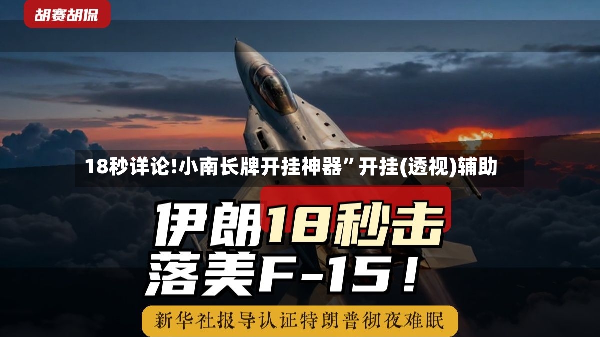 18秒详论!小南长牌开挂神器”开挂(透视)辅助-第2张图片