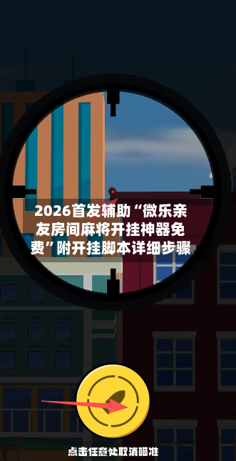 2026首发辅助“微乐亲友房间麻将开挂神器免费”附开挂脚本详细步骤