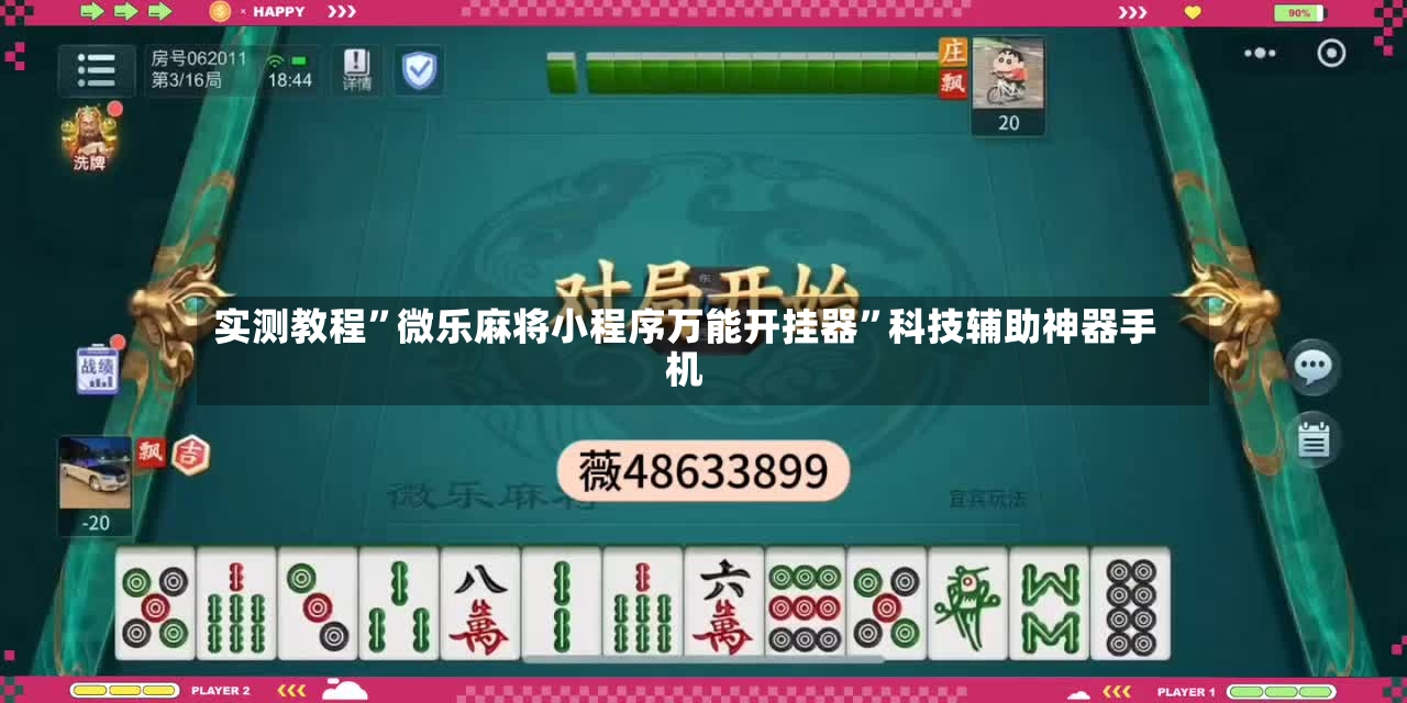 实测教程	”微乐麻将小程序万能开挂器”科技辅助神器手机-第3张图片