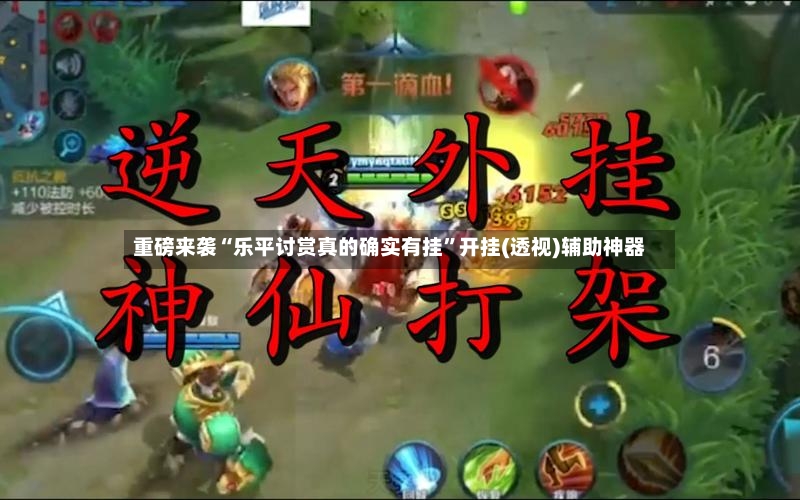 重磅来袭“乐平讨赏真的确实有挂”开挂(透视)辅助神器